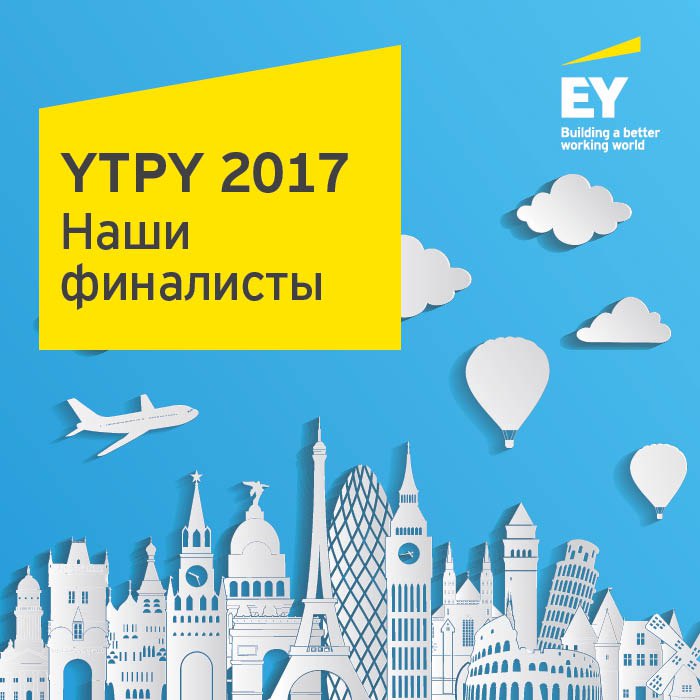 EY Young Tax Professional of the Year: финалисты российского этапа конкурса определены!